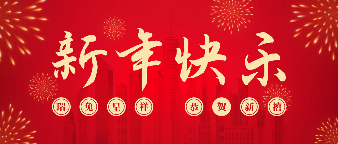 bjl平台祝您新年快乐！